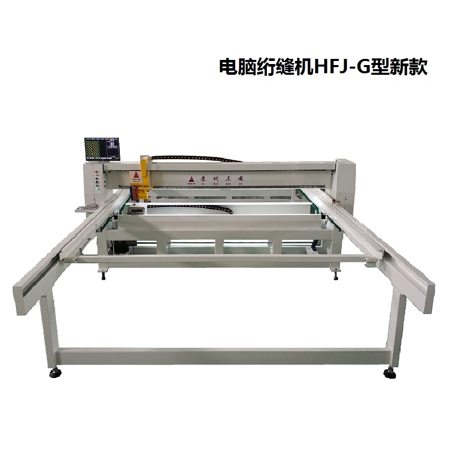 HFJ-G型高精度電腦絎縫機(jī)